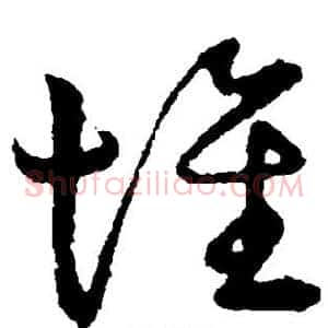 堆