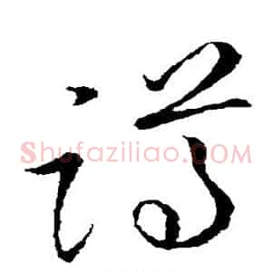 蹲