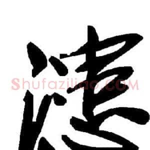 漶