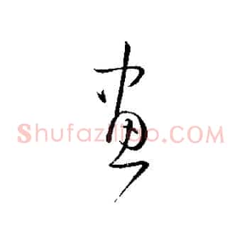 畫