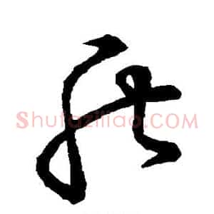 盾