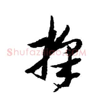 採