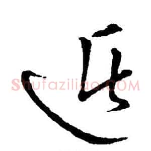 遁