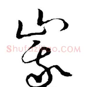 峨