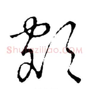 额