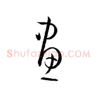 畫