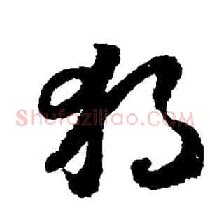 獨
