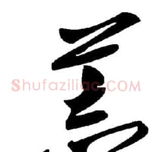 荒