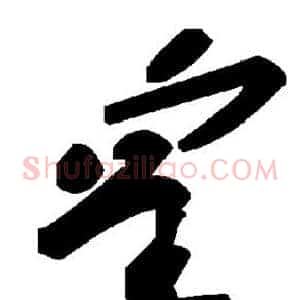 皇