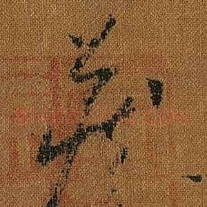 藏