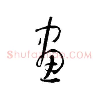 畫