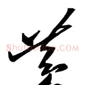 黃