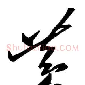 黄