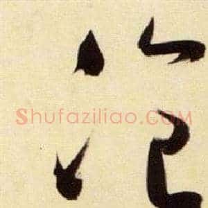 飡