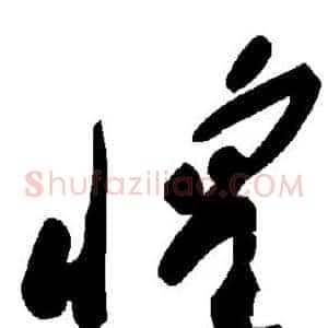 惶