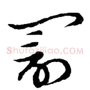 罚