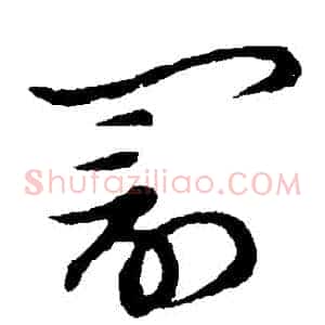 罰