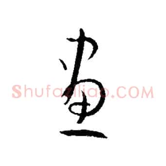 畫