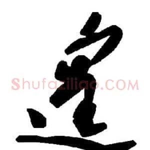 遑