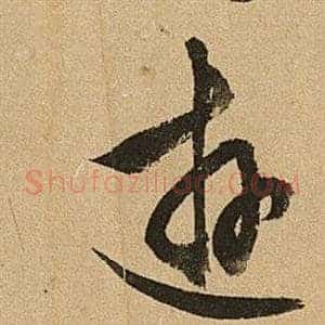 遊