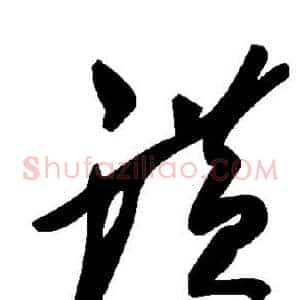 潢