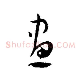 畫
