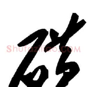 磺