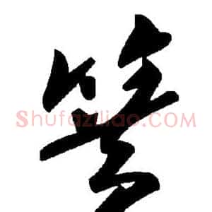 簧