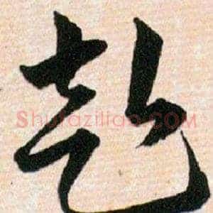 赴