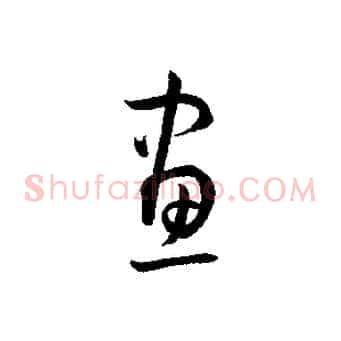 畫