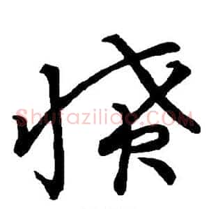 愤