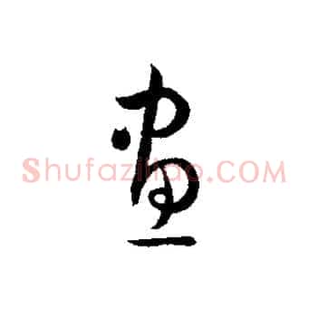 畫
