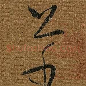 草