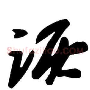 诙