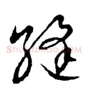 缝