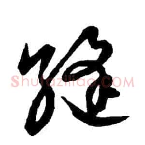 縫