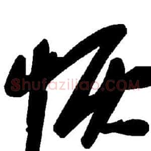 恢