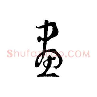 畫