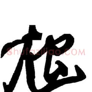 虺