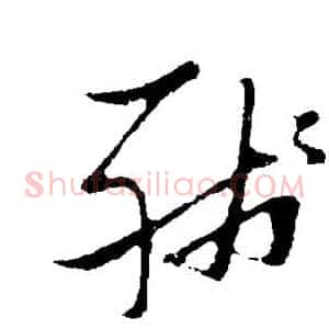 残