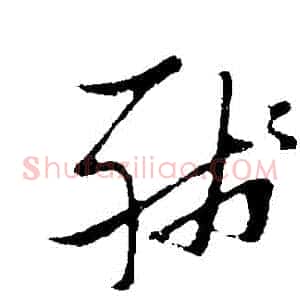 殘
