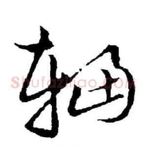 辐