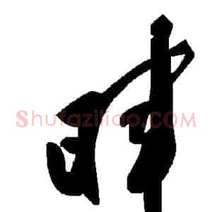 暉