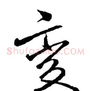 變