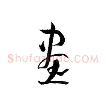 畫