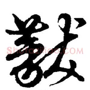黻