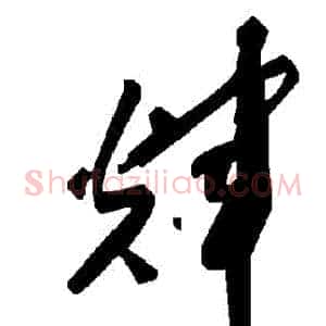 輝