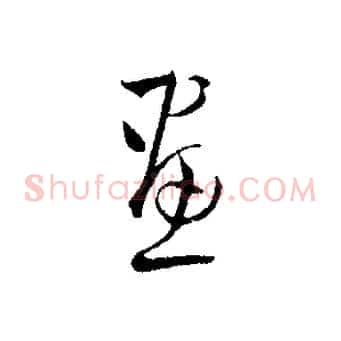 畫