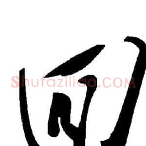 回