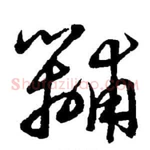 黼